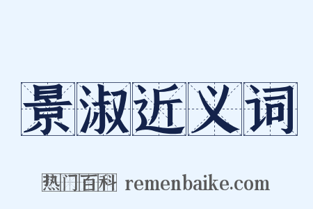 景淑近义词是什么意思的图片